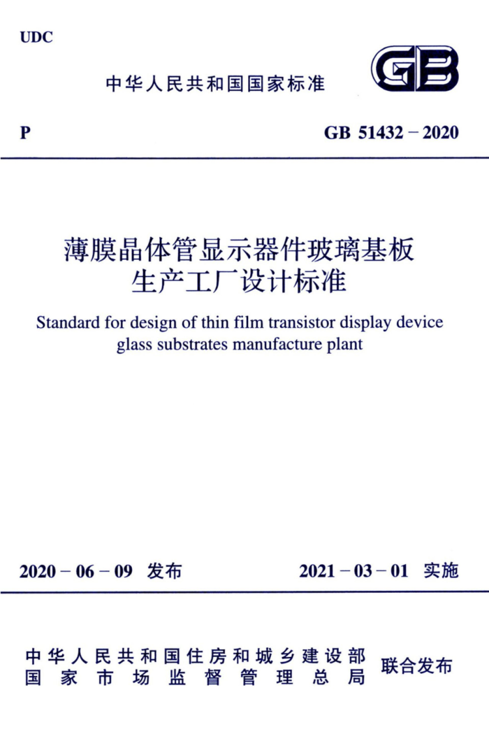 GB 51432-2020 薄膜晶体管显示器件玻璃基板生产工厂设计标准