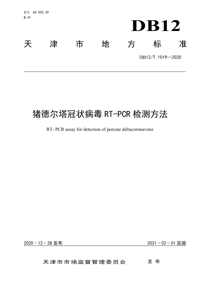 DB12/T 1019-2020 ¶״ RT-PCR ⷽ