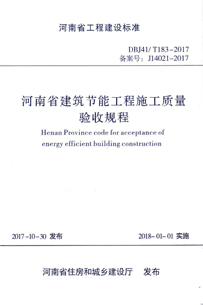 DBJ41/T 183-2017 河南省建筑节能工程施工质量验收规程