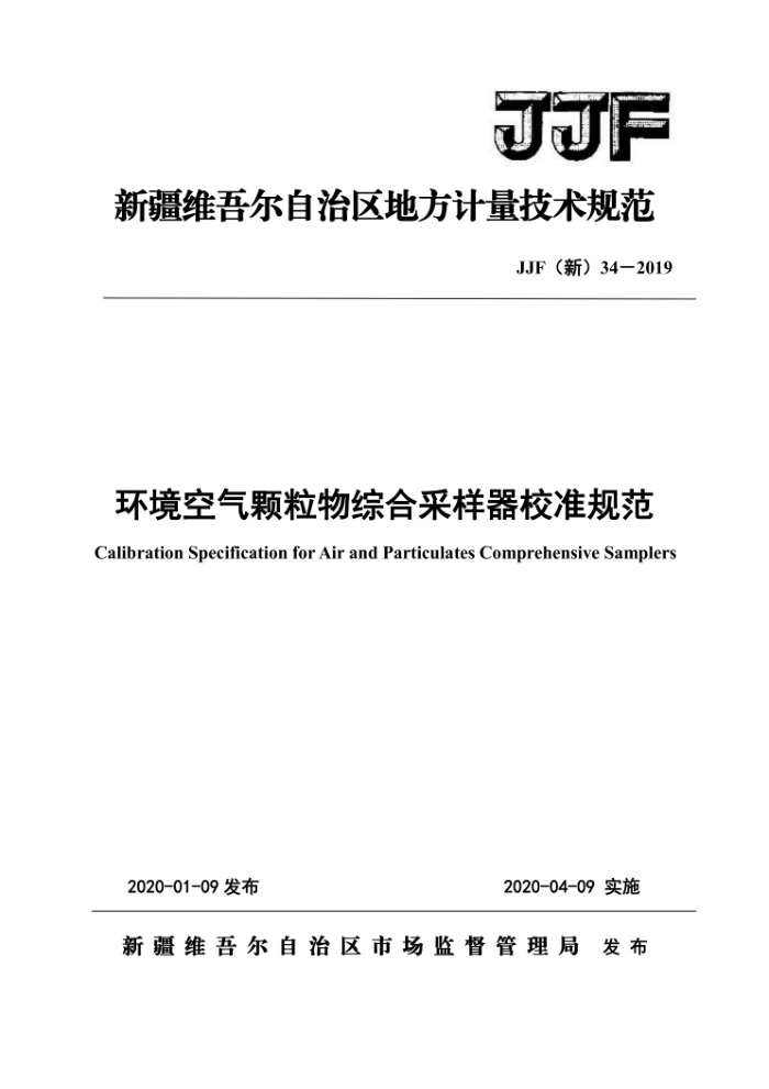 JJF(新) 34-2019 环境空气颗粒物综合采样器校准规范