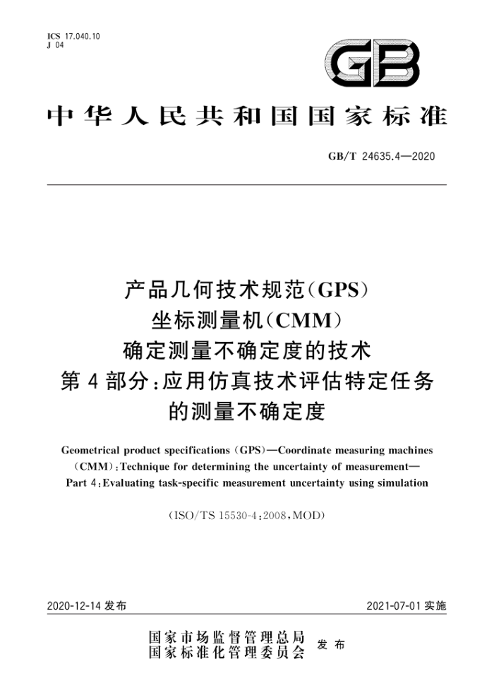 GB/T 24635.4-2020 产品几何技术规范(GPS) 坐标测量机(CMM)确定测量不确定度的技术 第4部分:应用仿真技术评估特定任务的测量不确定度