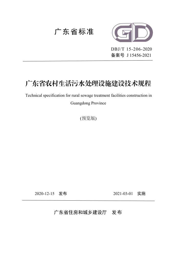 DBJ/T 15-206-2020 广东省农村生活污水处理设施建设技术规程