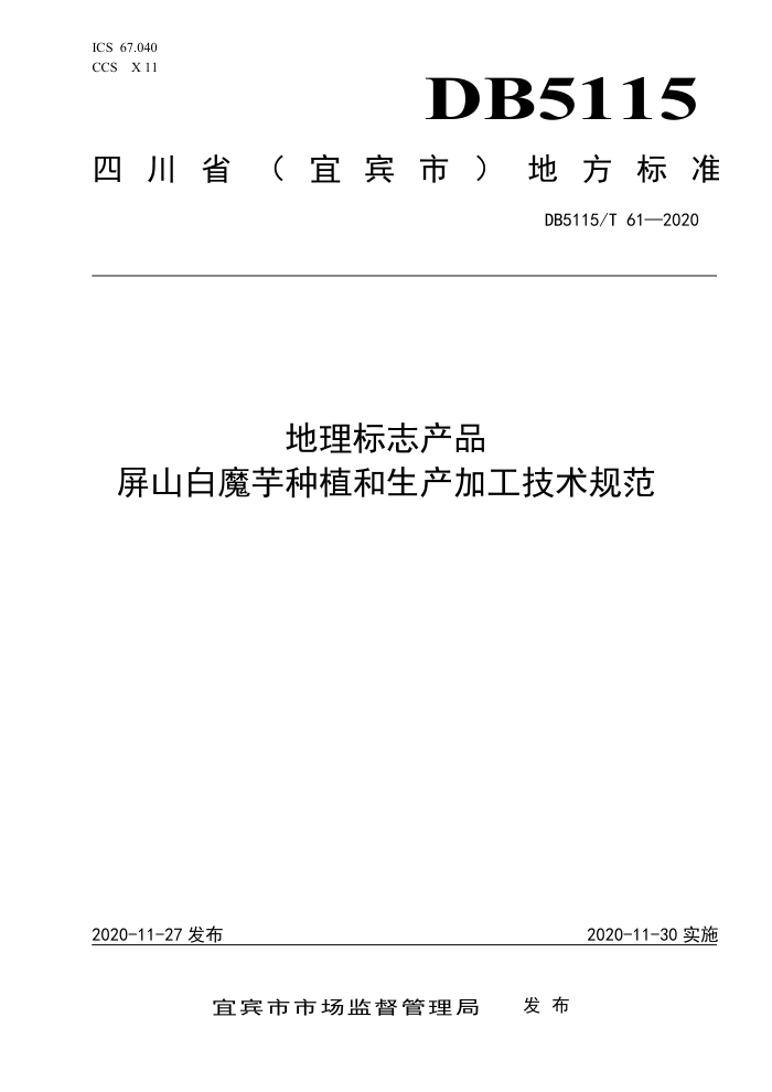 DB5115/T 61-2020 ־Ʒ ɽħֲӹ淶