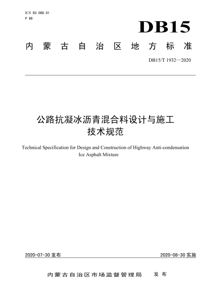 DB15/T 1932-2020 公路抗凝冰沥青混合料设计与施工技术规范