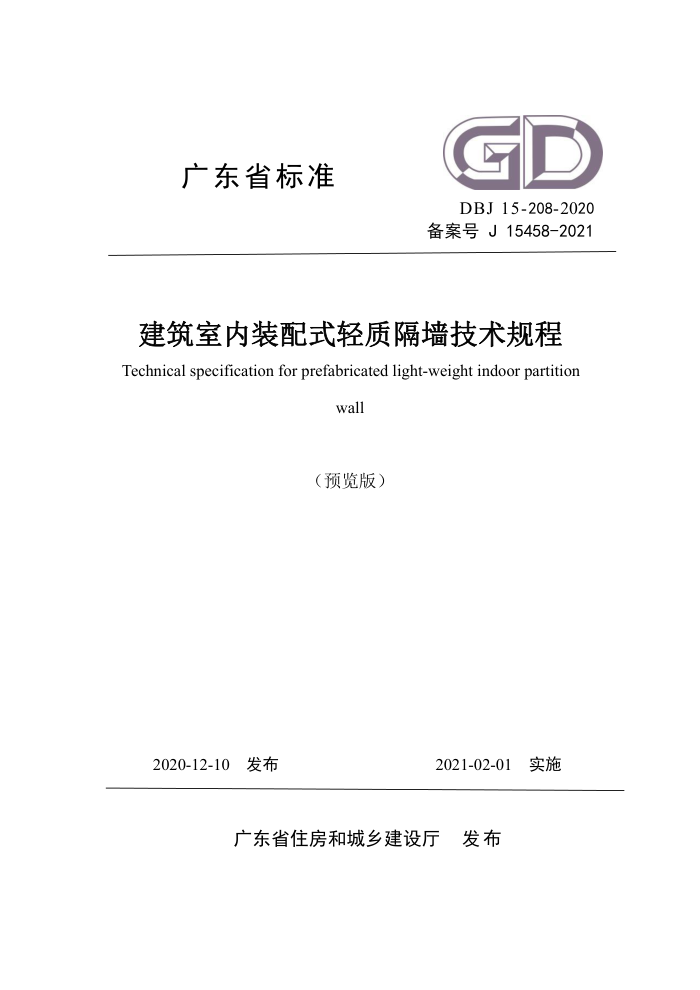DBJ/T 15-208-2020 建筑室内装配式轻质隔墙技术规程