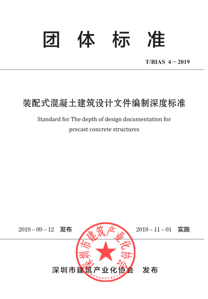 T/BIAS 4-2019 装配式混凝土建筑设计文件编制深度标准