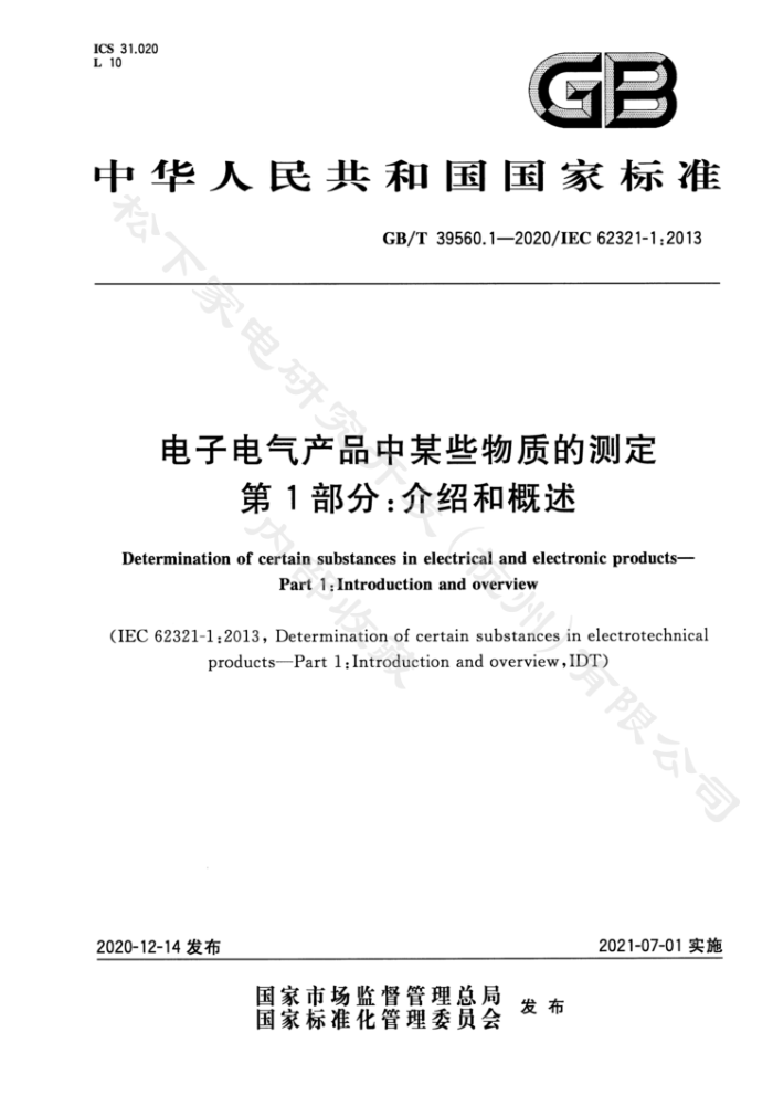 GB/T 39560.1-2020 ӵƷĳЩʵĲⶨ 1֣ܺ͸