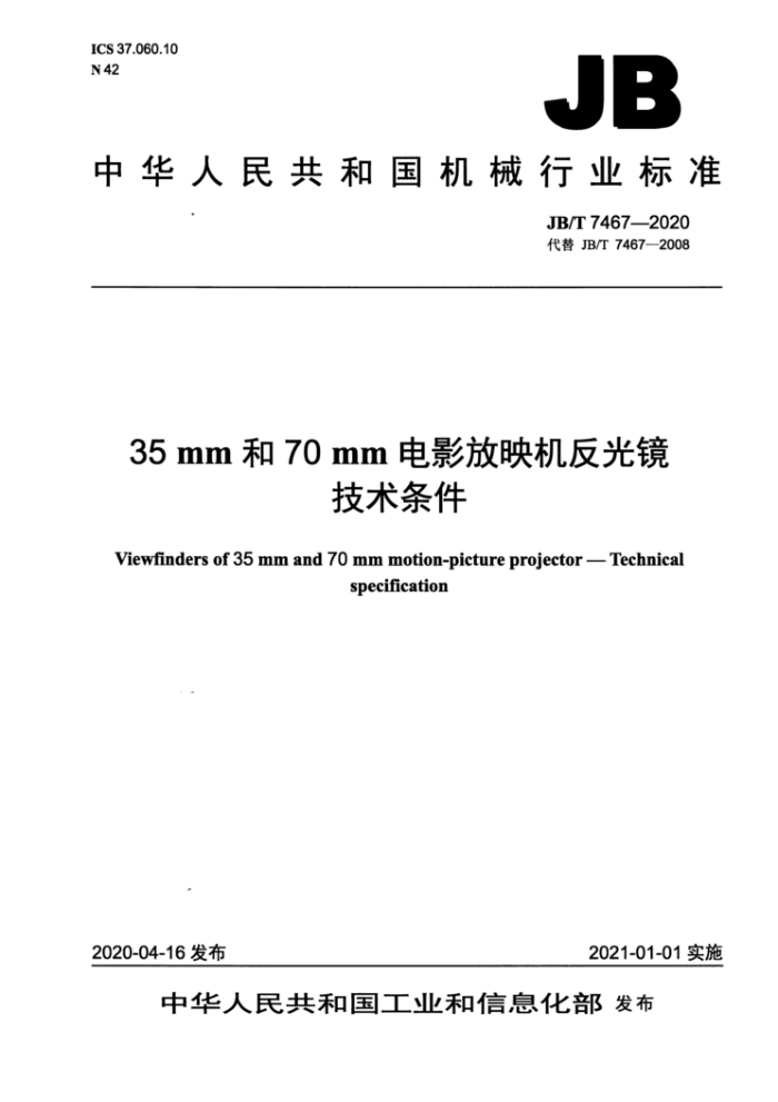 JB/T 7467-2020 35mm70mmӰӳ⾵ 