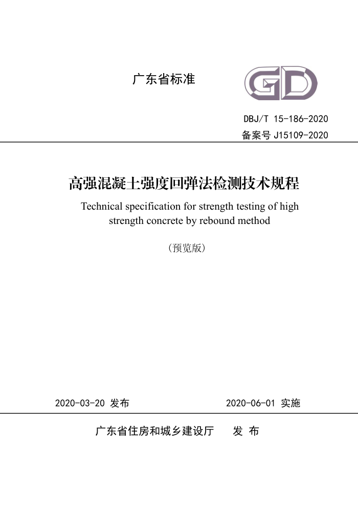DBJ/T 15-186-2020 高强混凝土强度回弹法检测技术规程