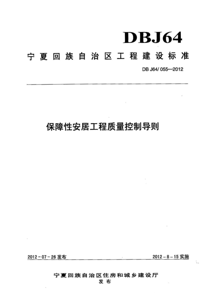 DBJ64/055-2012 保障性安居工程质量控制导则