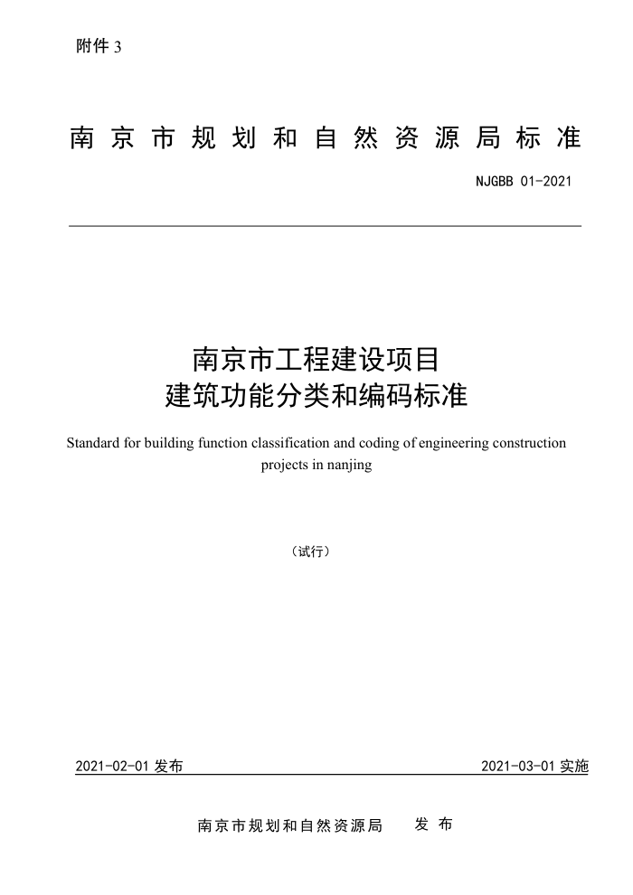 NJGBB 01-2021 南京市工程建设项目建筑功能分类和编码标准(试行)