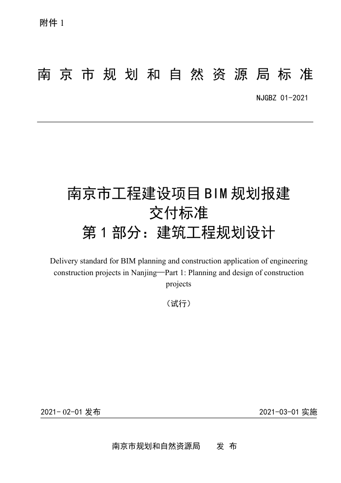 NJGBZ 01-2021 南京市工程建设项目BIM规划报建交付标准(试行)