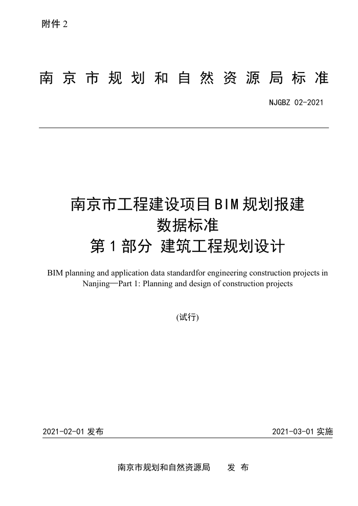 NJGBZ 02-2021 南京市工程建设项目BIM规划报建数据标准(试行)