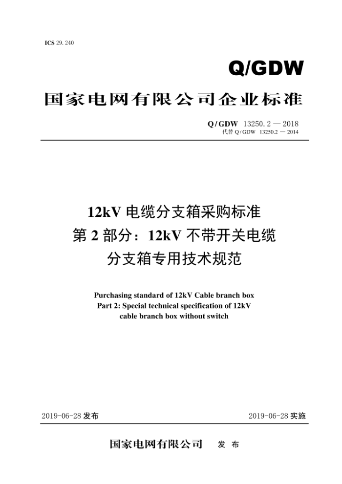 Q/GDW 13250.2-2018 12kV·֧ɹ׼ 2֣12kVص-֧רü淶