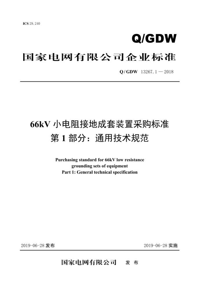 Q/GDW 13267.1-2018 66kVСӵسװòɹ׼ 1֣ͨü淶