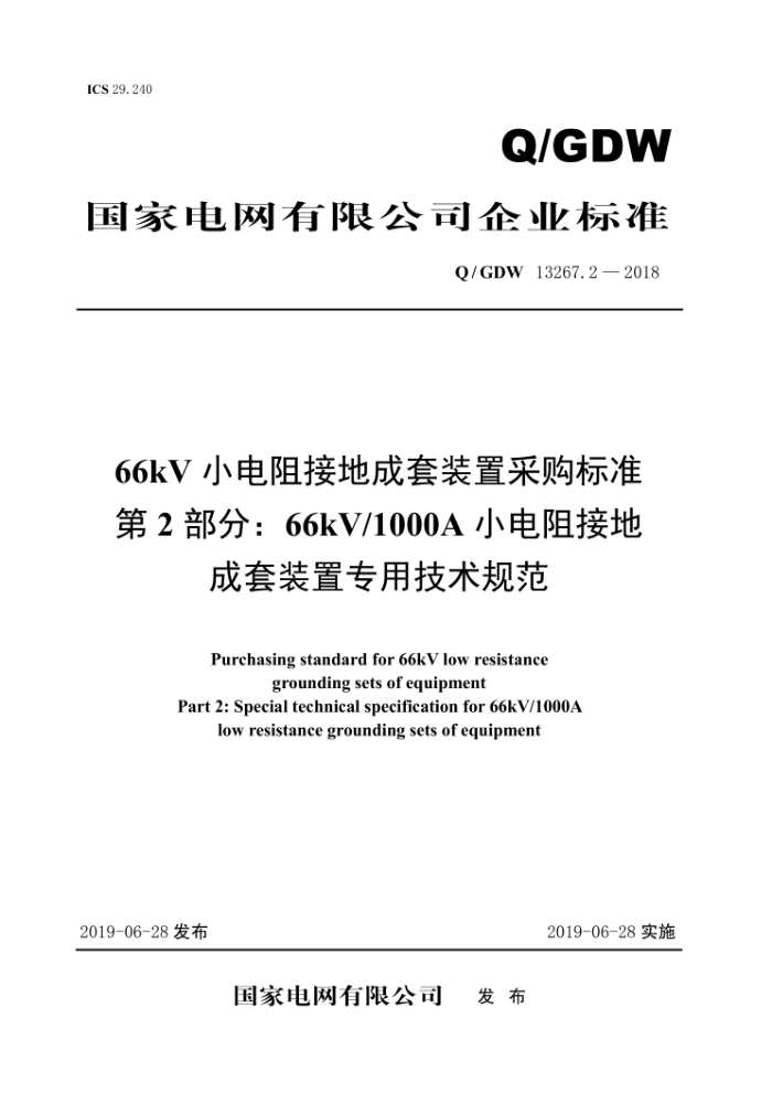 Q/GDW 13267.2-2018 66kVСӵسװòɹ׼ 2֣66kV/1000AСӵسװרü淶