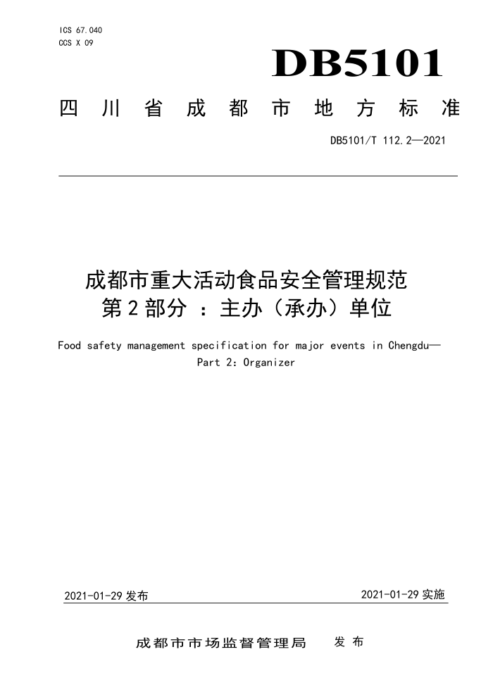 DB5101/T 112.2-2021 ɶشʳƷȫ淶 2֣죨а죩λ
