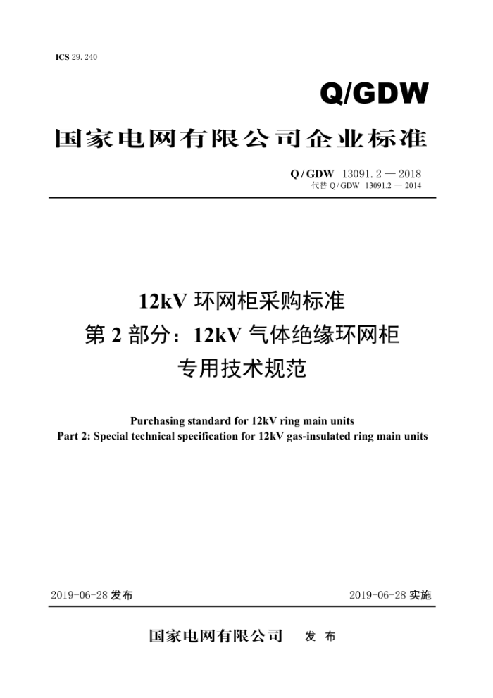 Q/GDW 13091.2-2018 12kVɹ׼ 2֣12kVԵרü淶