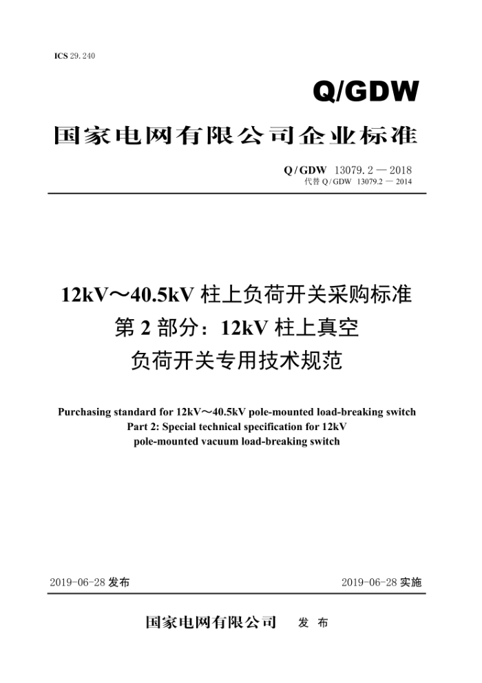 Q/GDW 13079.2-2018 12kV40.5kVϸɿزɹ׼ 2֣12kVոɿרü淶V