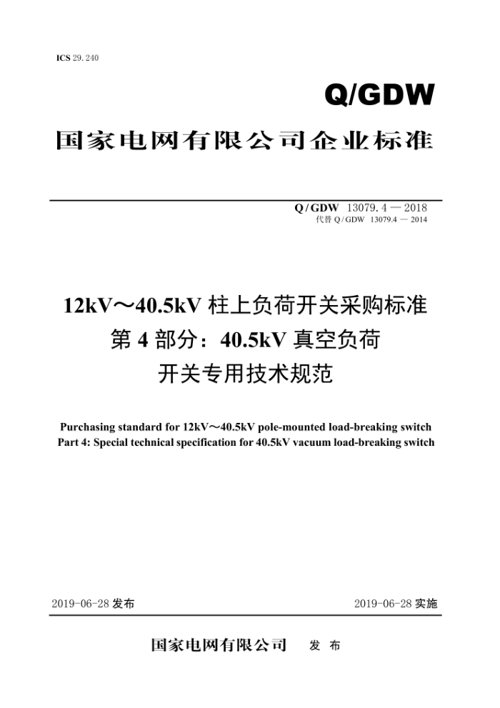 Q/GDW 13079.4-2018 12kV40.5kVϸɿزɹ׼ 4֣40.5kVոɿרü淶