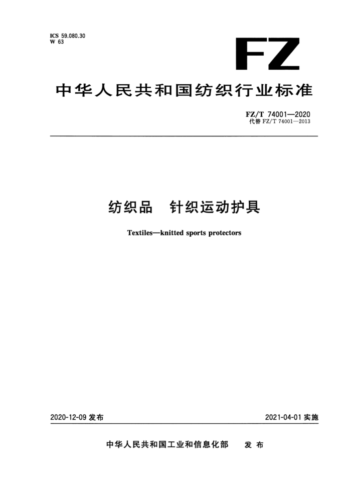 FZ/T 74001-2020 ֯Ʒ ֯˶