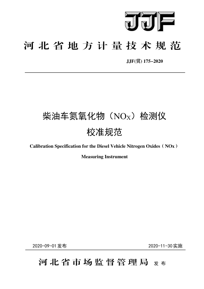 JJF(冀) 175-2020 柴油车氮氧化物检测仪校准规范