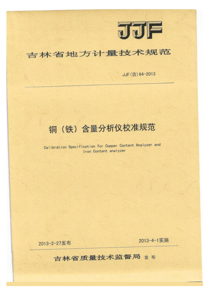 JJF(吉) 64-2013 铜(铁)含量分析仪校准规范