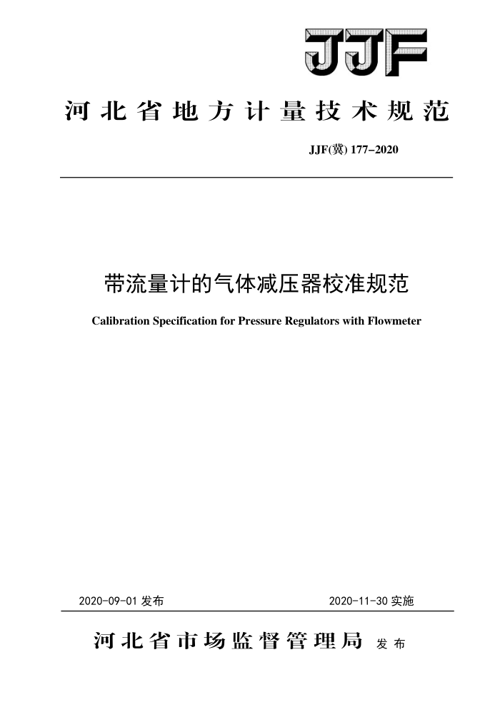 JJF(冀) 177-2020 带流量计的气体减压器校准规范