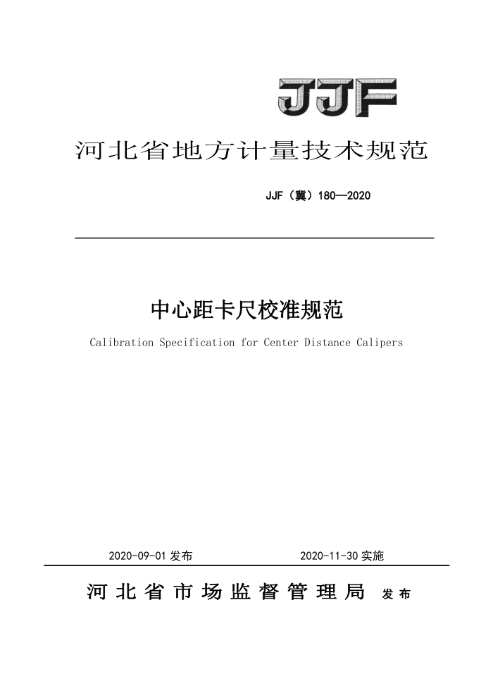 JJF(冀) 180-2020 中心距卡尺校准规范