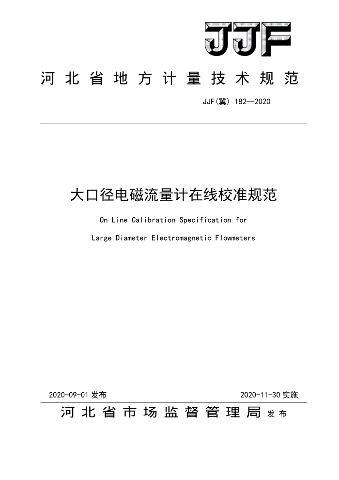 JJF(冀) 182-2020 大口径电磁流量计在线校准规范