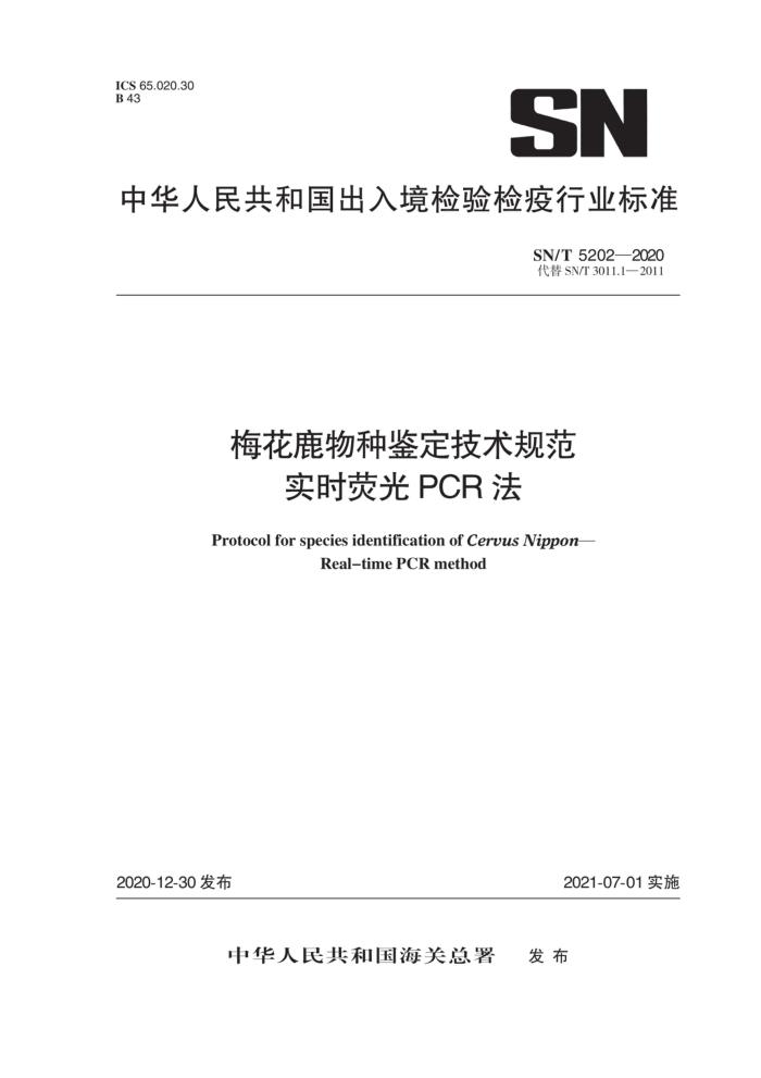 SN/T 5202-2020 ÷¹ּ淶-ʵʱӫPCR