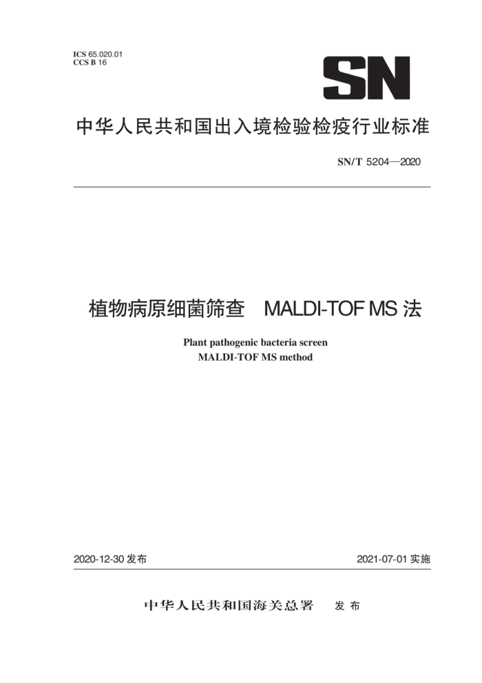 SN/T 5204-2020 ֲﲡԭϸɸ MALDI-TOF MS