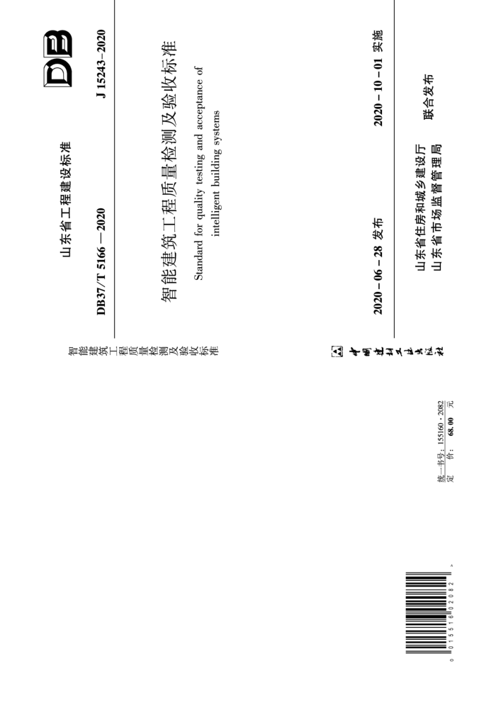 DB37/T 5166-2020 ܽ⼰ձ׼