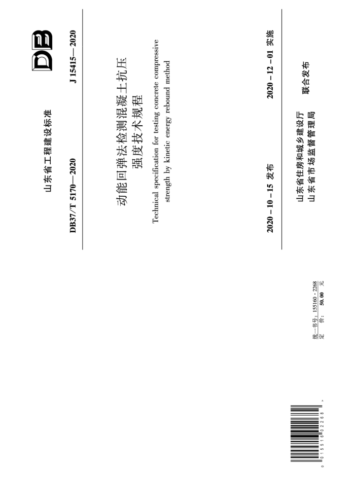DB37/T 5170-2020 ܻصѹǿȼ