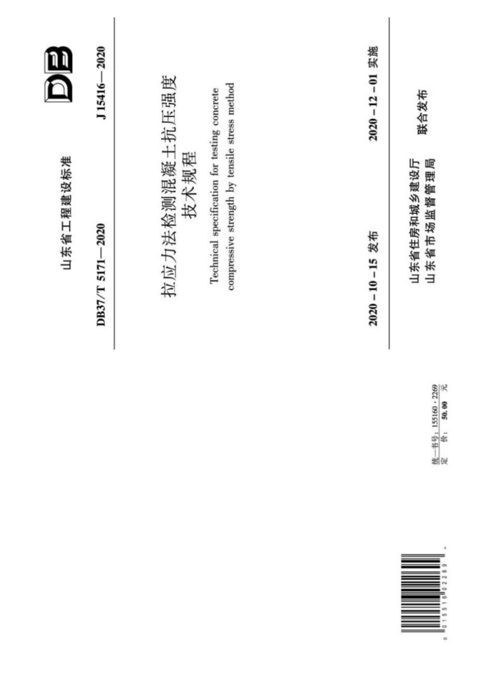DB37/T 5171-2020 拉应力法检测混凝土抗压强度技术规程