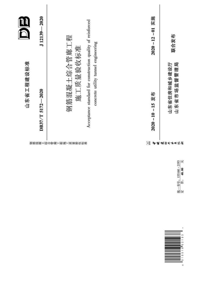 DB37/T 5172-2020 钢筋混凝土综合管廊工程施工质量验收标准