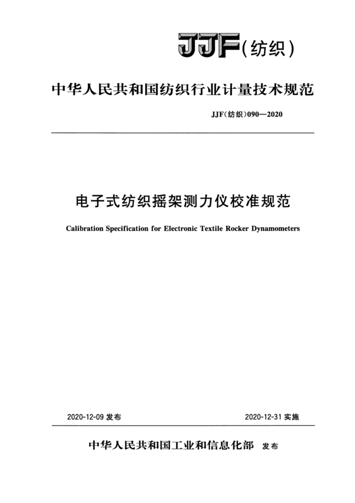 JJF(纺织) 090-2020 电子式纺织摇架测力仪校准规范