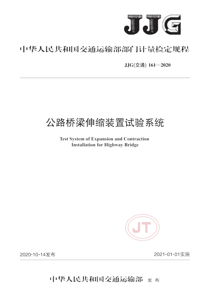 JJG(交通) 161-2020 公路桥梁伸缩试验装置试验系统