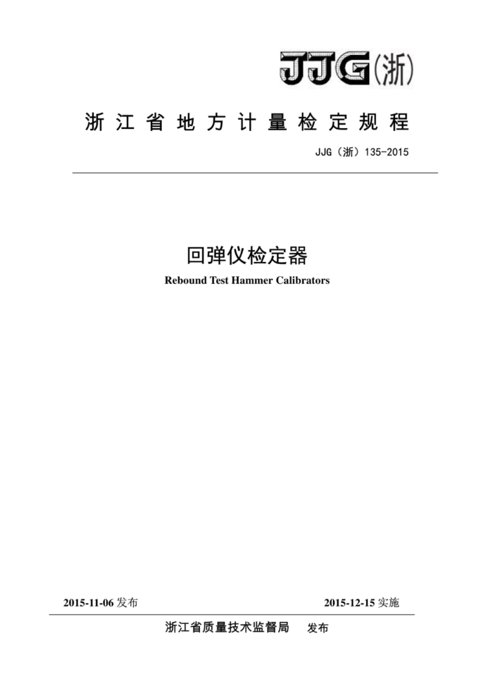 JJG(浙) 135-2015 回弹仪检定器检定规程