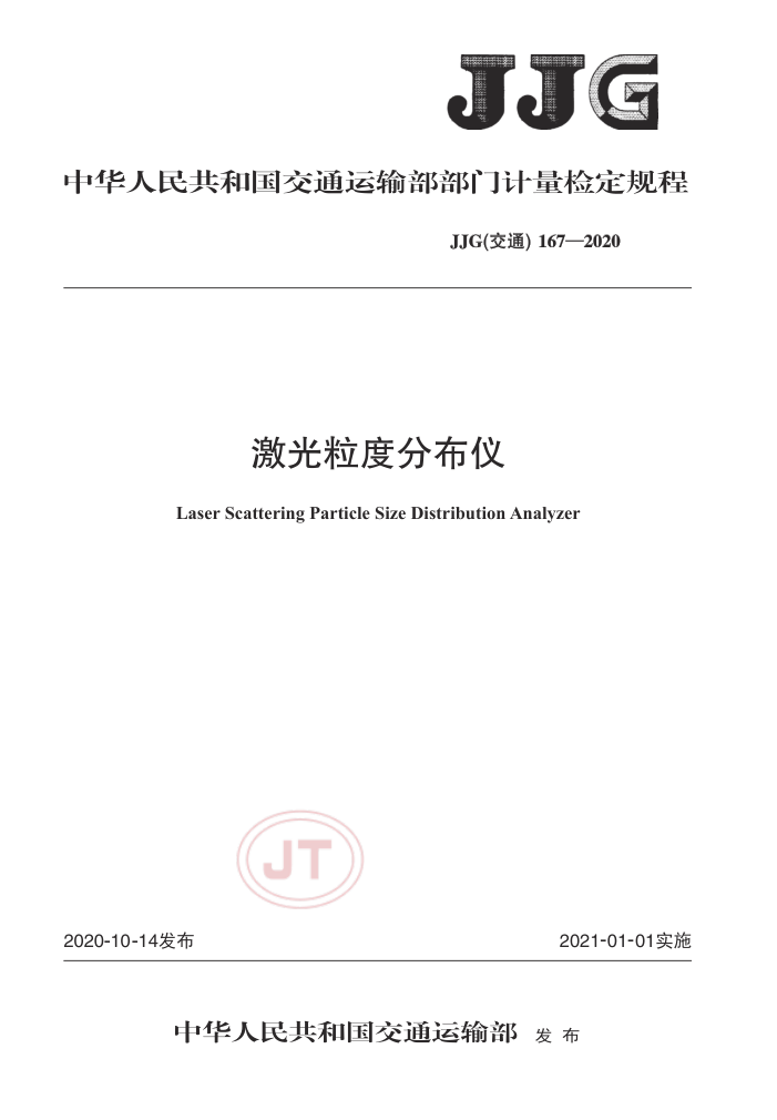JJG(交通) 167-2020 激光粒度分布仪