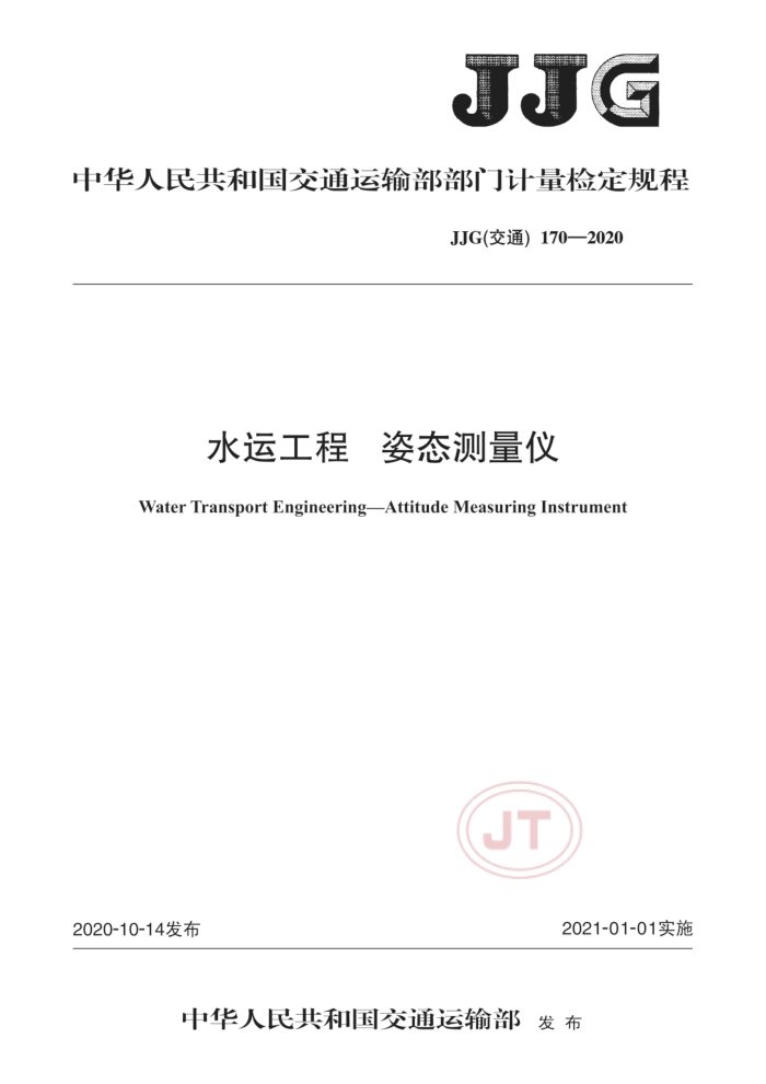 JJG(交通) 170-2020 水运工程 姿态测量仪