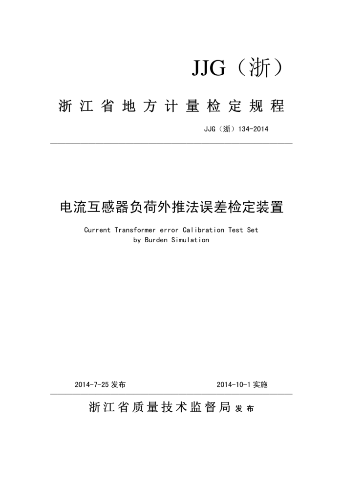 JJG(浙) 134-2014 电流互感器负荷外推法误差检定装置