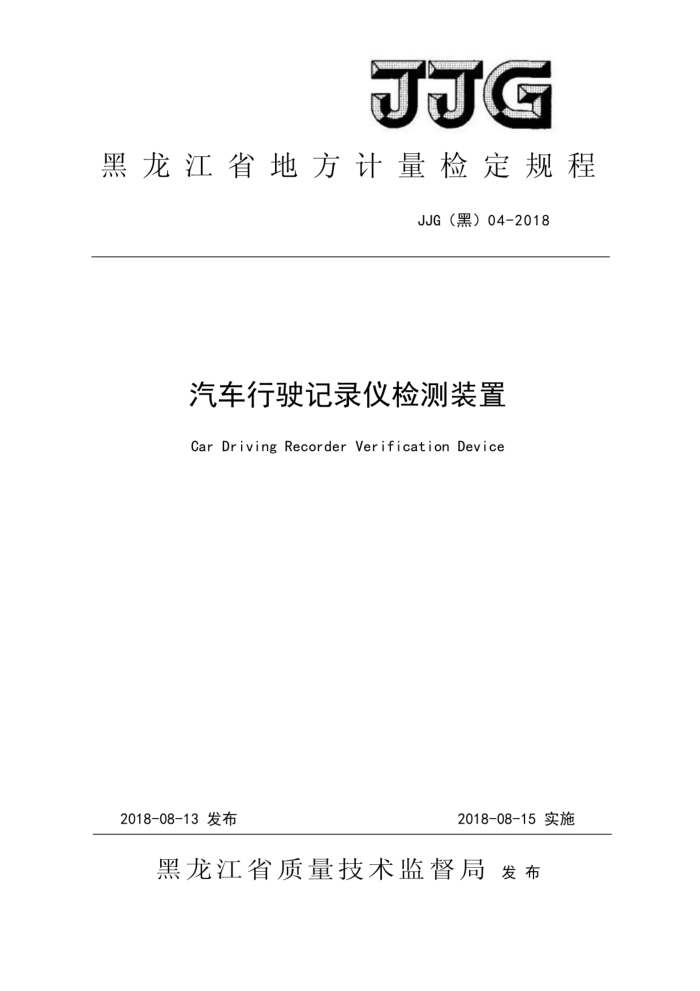 JJG(黑) 04-2018 汽车行驶记录仪检测装置