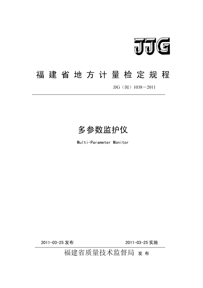 JJG(闽) 1038-2011 多参数监护仪检定规