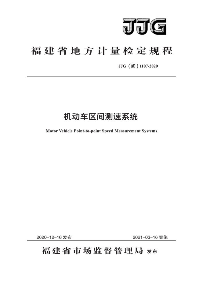 JJG(闽) 1107-2020 机动车区间测速系统检定规程