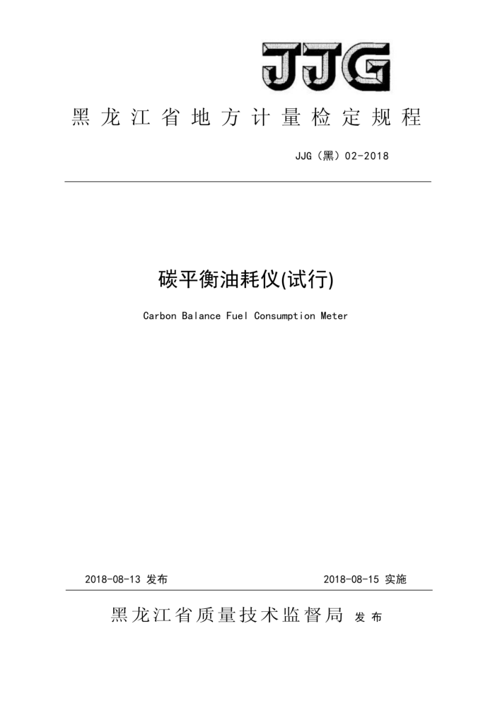 JJG(黑) 02-2018 碳平衡油耗仪(试行)