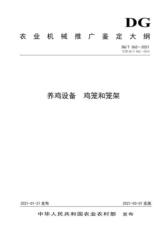 DG/T 062-2021 豸 