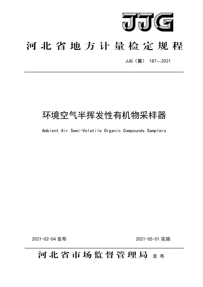 JJG(冀) 187-2021 环境空气半挥发性有机物采样器检定规程