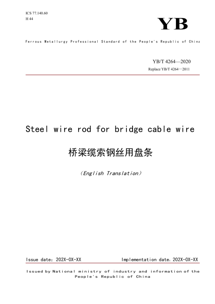 YB/T 4264-2020 英文版 桥梁缆索钢丝用盘条