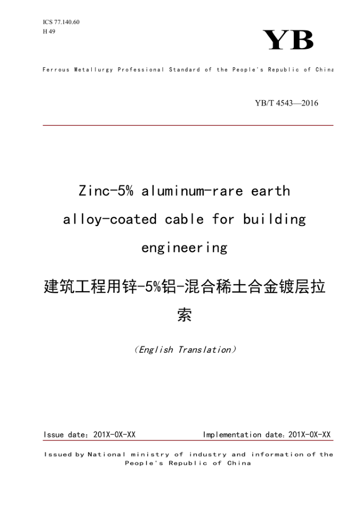 YB/T 4543-2016 英文版 建筑工程用锌-5%铝-混合稀土合金镀层拉索